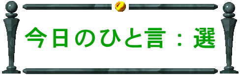 今日のひと言：選